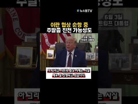트럼프 대통령이 이란과의 협상이 여전히 순조롭다며 주말쯤 진전 가능성을 언급했습니다. #뉴스핌 #글로벌뉴스 thumbnail
