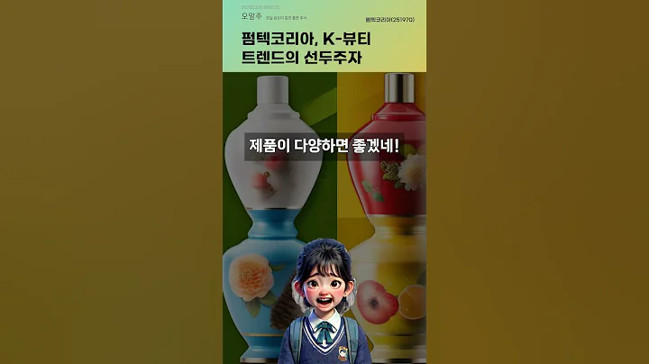 펌텍코리아, K-뷰티 트렌드의 선두주자 #20250320#주식#증권정보#주식정보