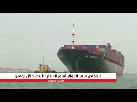 انخفاض سعر صرف الدولار أمام الدينار الليبي خلال يومين