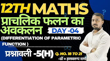 प्राचलिक फलन का अवकलन || Differentiation of Parametric Function || 12th Maths || ex - 5(H) || Day-03