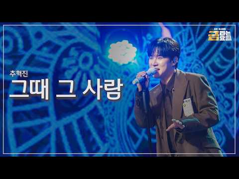 [클린버전] 추혁진 - 그때 그 사람 🎖️금타는 금요일 39화🎖️ TV CHOSUN 260918 방송