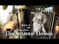 Последняя Поэма (Вам и не снилось) - на баяне