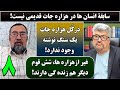 جمهوری پنجم رزاق مامون سید محمد رضا علوی 6167 سابقۀ انسان ها درهزاره جات قدیمی نیست جمهوری پنجم رزاق مامون سید محمد رضا علوی 6167 سابقۀ انسان ها درهزاره جات قدیمی نیست