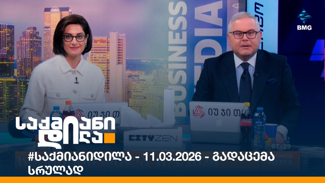 #საქმიანიდილა - 11.03.2026 - გადაცემა სრულად