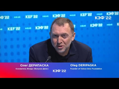 Олег Дерипаска. Выступление в пленарной дискуссии на Красноярском Экономическом Форуме 2022.