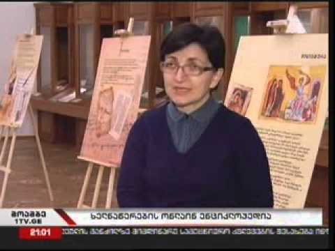 ქართული ხელნაწერი (on-line ენციკლოპედია)