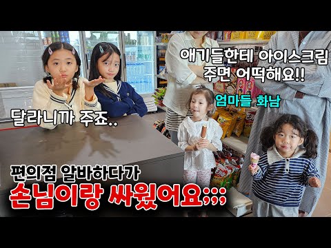 (돌발상황) 편의점 알바하다가 <strong>애기들</strong> 아이스크림을 그냥 줬는데.. 엄마들이 항의하러 왔어요;;; 하루만에 짤리나요~~?? | 뚜아뚜지TV