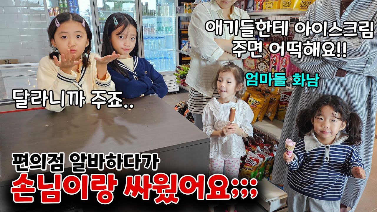 (돌발상황) 편의점 알바하다가 애기들 아이스크림을 그냥 줬는데.. 엄마들이 항의하러 왔어요;;; 하루만에 짤리나요~~?? | 뚜아뚜지TV