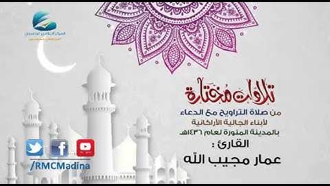 تلاوات مختارة من صلاة التراويح مع الدعاء | القارئ : عمار مجيب الله