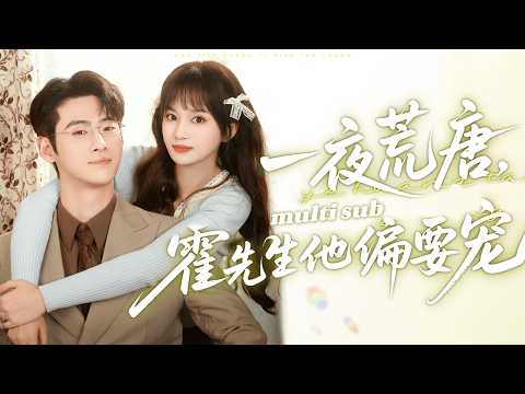 一夜荒唐,霍先生他偏要宠 poster
