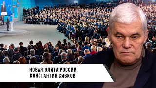 Константин Сивков | Новая Элита России