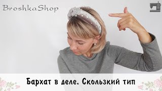 Бархат в деле. Скользкий тип. Ох уж я и намучилась!