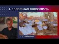 1004 НЕБРЕЖНАЯ ЖИВОПИСЬ _ рисование. Короленков