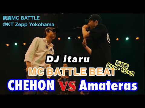 【MCバトルビート】凱旋MC BATTLE西日本ZEPP TOUR ＠横浜　CHEHON vs Amateras / 延長戦 【公式】