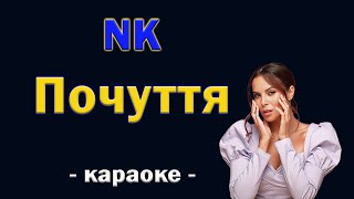 ПОЧУТТЯ 💥 NK ● караоке 💙 PIANO KARAOKE 💛