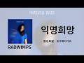 RADWIMPS - 匿名希望(익명희망) | 가사/독음/번역