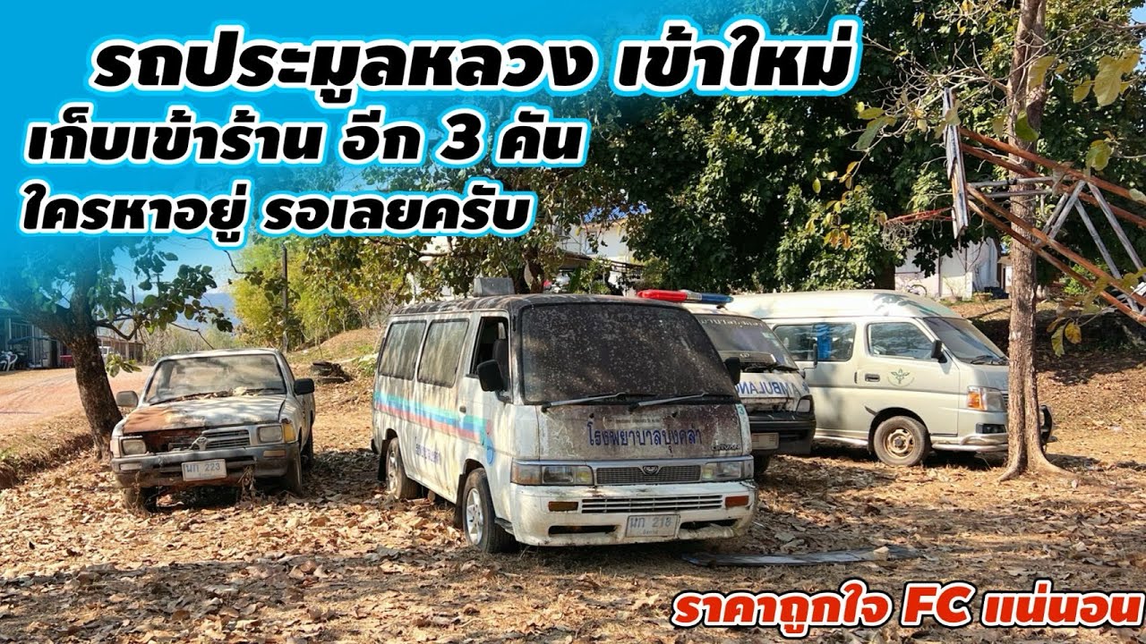 รถประมูลหลวง เข้าใหม่เก็บเข้าร้านอีก 3 คันใครหาอยู่รอเลยครับ #ราคาถูกใจFCแน่นอน