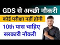 GDS से अच्छी नौकरी कोई परीक्षा नहीं होगी l 10th Pass Govt job 2026 l New Vacancy 2026