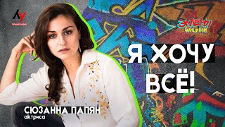 картинка: Сюзанна Папян. Я хочу всё!