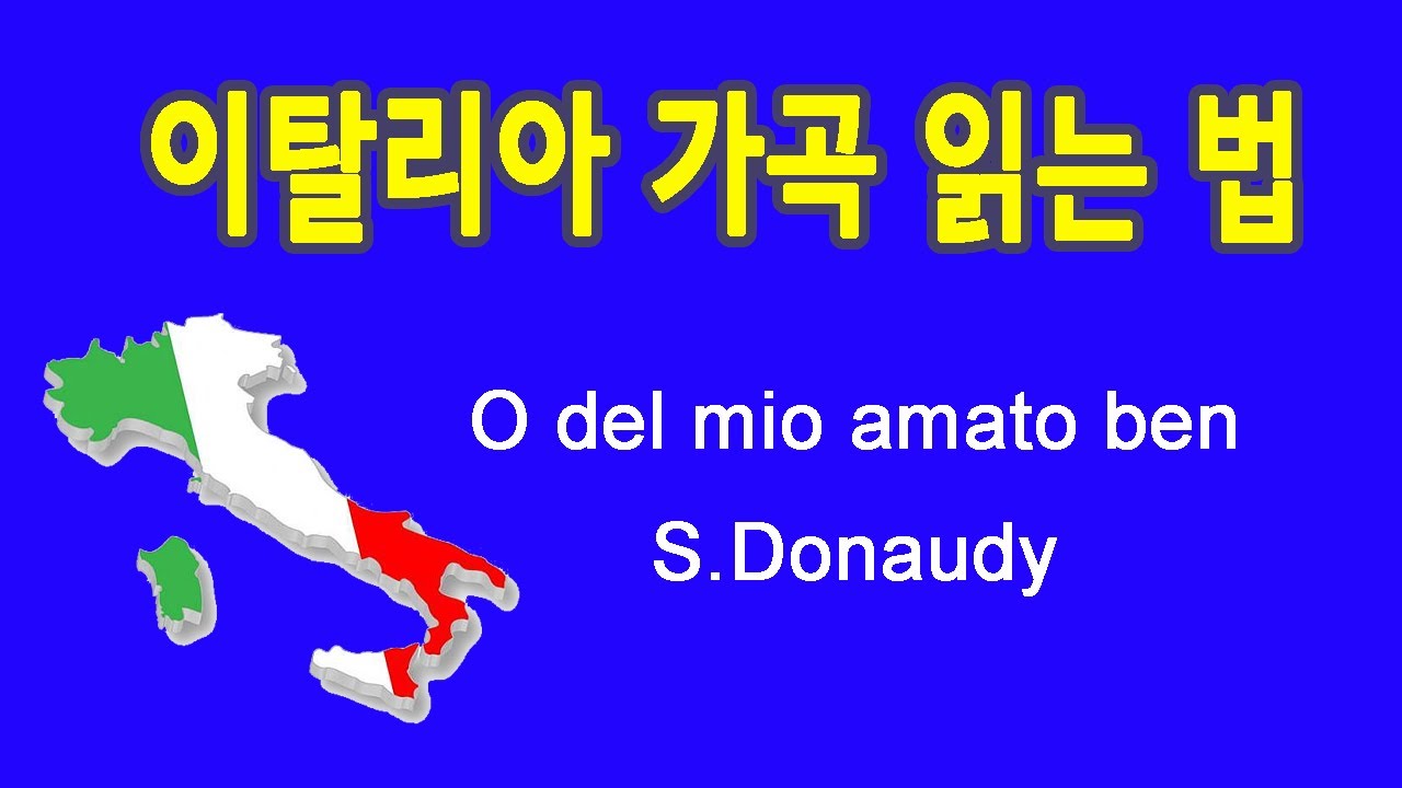 O del mio amato ben 오 나의 사랑하는 님 S.Donaudy작곡 이탈리아 가곡 발음 읽는 법 - YouTube