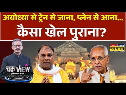 ChakraView | Sumit Awasthi:  कैश, सोना, चांदी...चढ़ावे में हवाई जहाज से हेराफेरी? | Ayodhya |  Ram