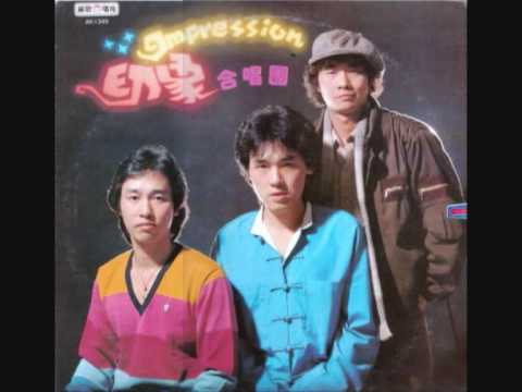 印象合唱團---电话 翁孝良 陳復明 曹俊鴻