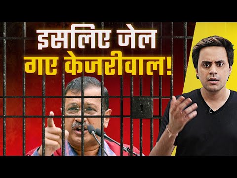 Kejriwal को जेल | Liquor Scam Explained | ED Arrest Kejriwal | RJ Raunac