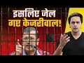 Kejriwal    liquor scam explained  ed arrest kejriwal  rj raunac