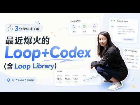 3分钟带你快速了解什么是最近爆火的Loop ｜ 如何使用Loop + Codex