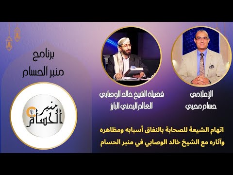 اتهام الشيعة للصحابة بالنفاق أسبابه ومظاهره وآثاره مع الشيخ خالد الوصابي في منبر الحسام