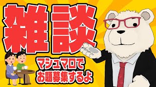 【雑談】🐻‍❄️マシュマロでお題募集しつつフリートーク