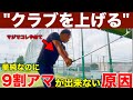 【おそらく100人中98人に効果あり】プロがやってる手で上げないテークバック「悩む人は皆んなコレ」