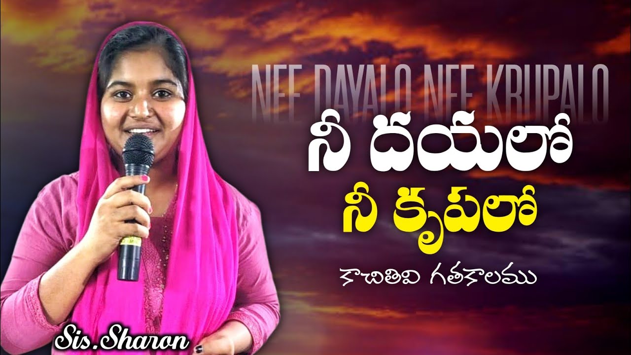 Nee Dayalo Nee Krupalo Kachithevi gatha kalamu || Christian Telugu Song || Sis.Sharon 