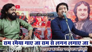 राम रमैया गाए जा राम से लगन लगाए जा || गायक कमलेश उपाध्याय हरिपुरी || तबला वादक रामध्यान गुप्ता