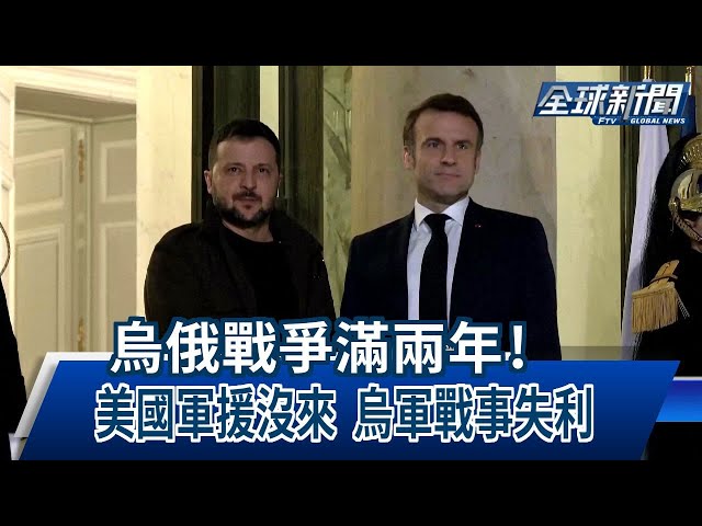 【民視全球新聞】烏俄戰爭滿兩年! 美國軍援沒來 烏軍戰事失利 2024.02.25