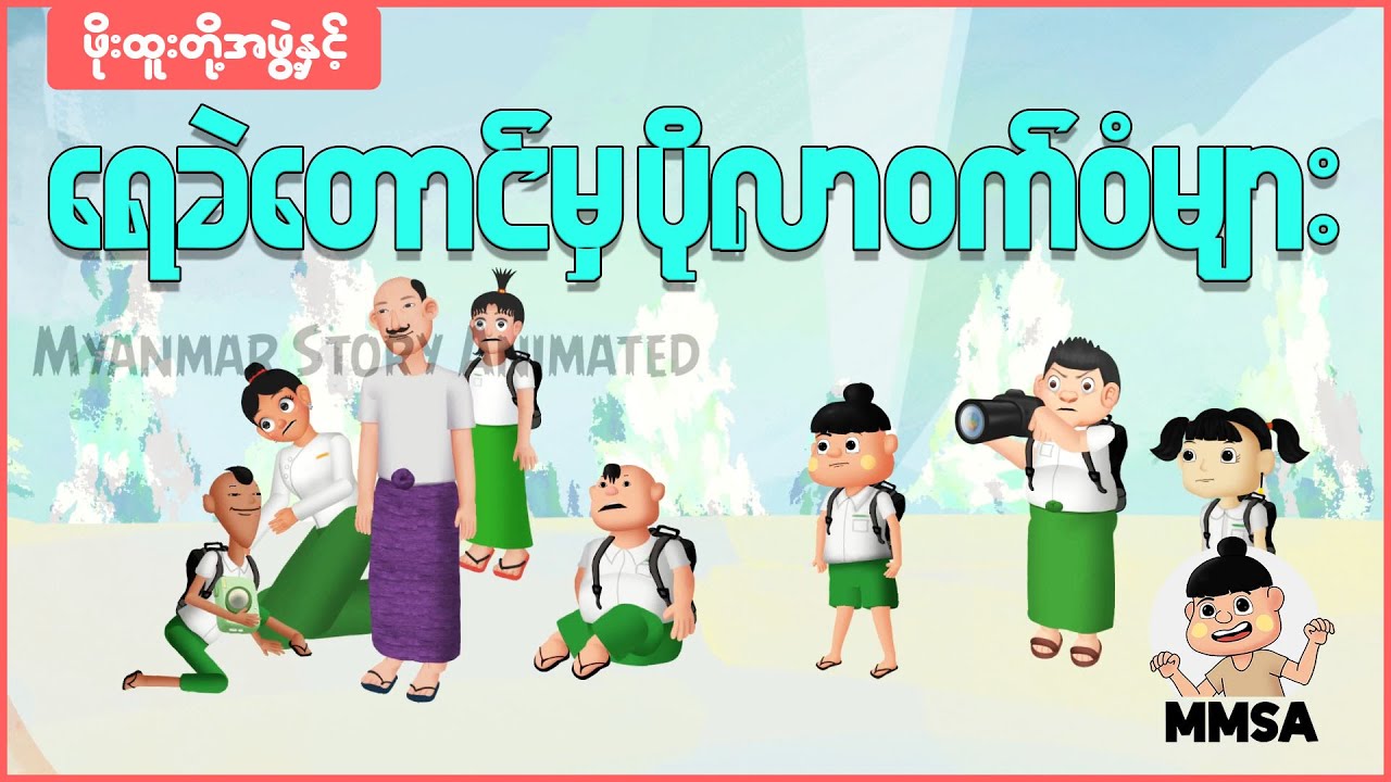 ဖိုးထူးတို့အဖွဲ့နှင့်ရေခဲတောင်မှ ပိုလာဝက်ဝံများ | Myanmar cartoon new 2025 | MMSA
