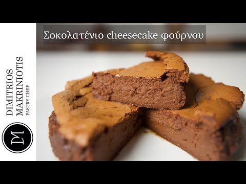 Σοκολατένιο Cheesecake Φούρνου | Dimitriοs Makriniotis