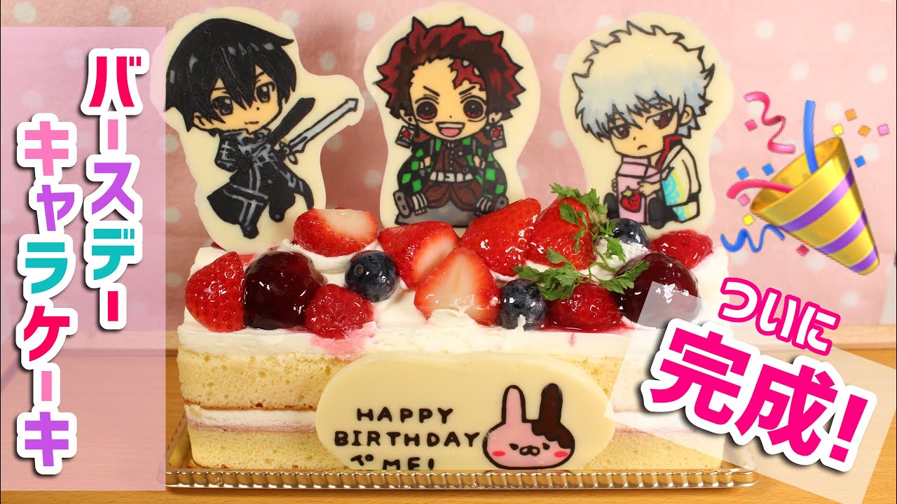 完成 バースデーキャラケーキ チョコネームプレートとキャラチョコをケーキに飾って自分への誕生日ケーキ 簡単作り方 Youtube