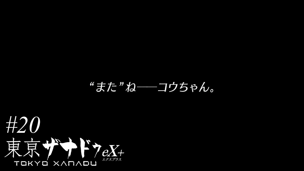 全部、嘘でありますように。【東亰ザナドゥex+】#20　ノーマルエンド | MYViki