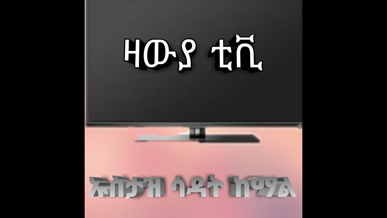 ዛውያ ቲቪ ኡስታዝ ሳዳት ከማል