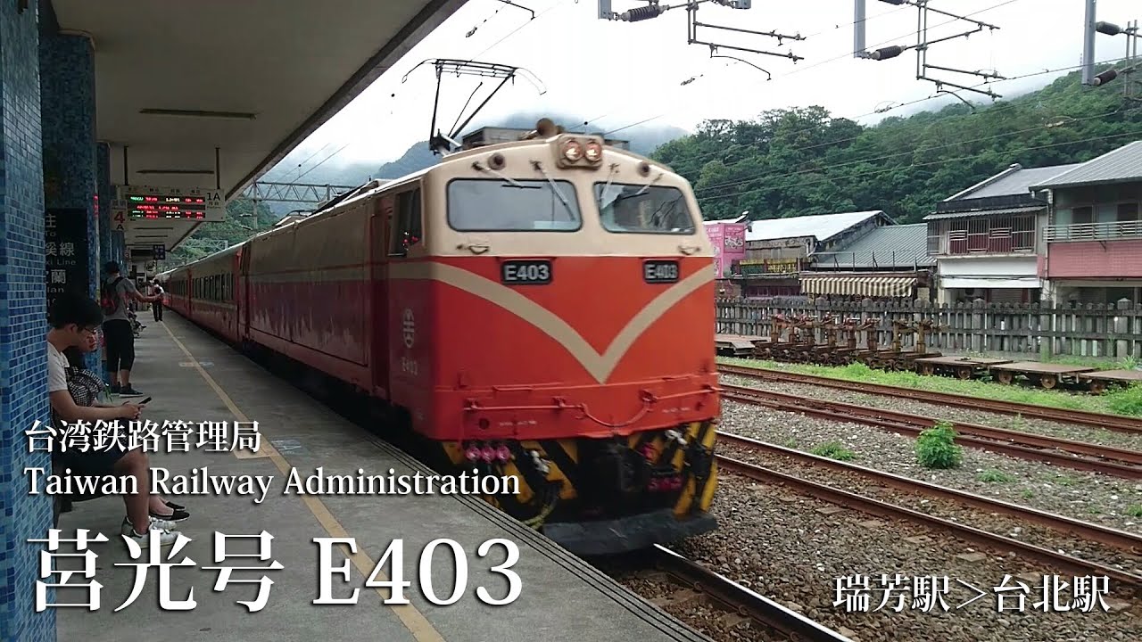 台湾鉄路管理局tra 莒光号e400系 南向605号 瑞芳駅ー台北駅 Youtube