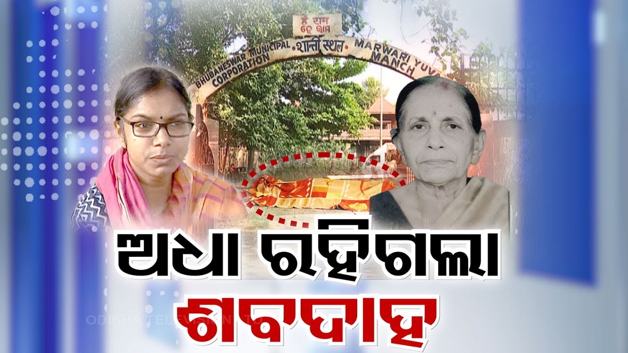 LIVE | ଅଧା ରହିଗଲା ଶବଦାହ | Satyanagar | Cremation | Bhubaneswar