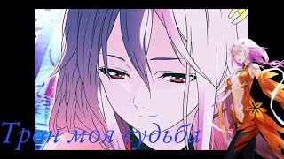 Inori Yuzuriha「AMV」Трон моя судьба