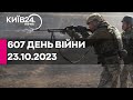 🔴607 день війни - 23.10.2023 - прямий ефір телеканалу Київ