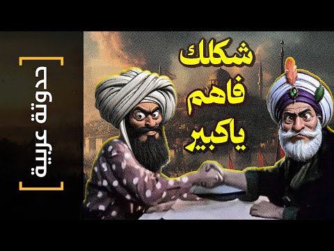 حدوتة عربية 32 شكلك فاهم يا كبير