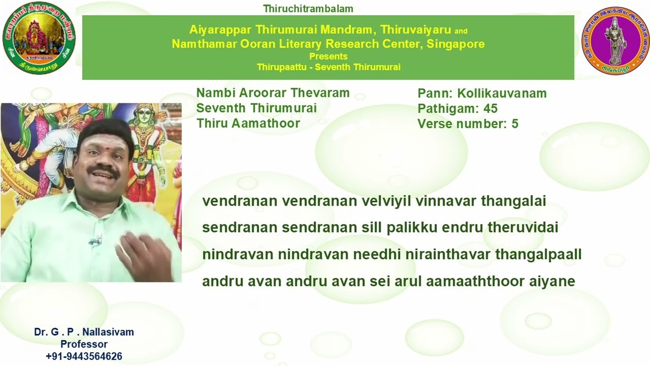 7.45 - Thiruvamathoor (Kaandanan kaandanan) - Kolli Kauvanam - Dr. G P Nallasivam