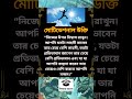 জীবনের শ্রেষ্ঠ মোটিভেশন।#foryou #motivation #trending #ভাইরাল #shortvideo #viral #video