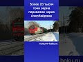 Более 23 тысяч тонн зерна перевезли через Азербайджан