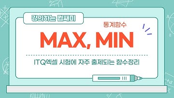 ITQ엑셀 함수-MAX,MIN