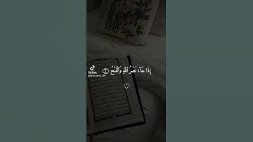 ﴿إذا جاء نصر الله والفتح﴾ [سورة النصر] #المصحف #القرآن_الكريم 🤍🍃